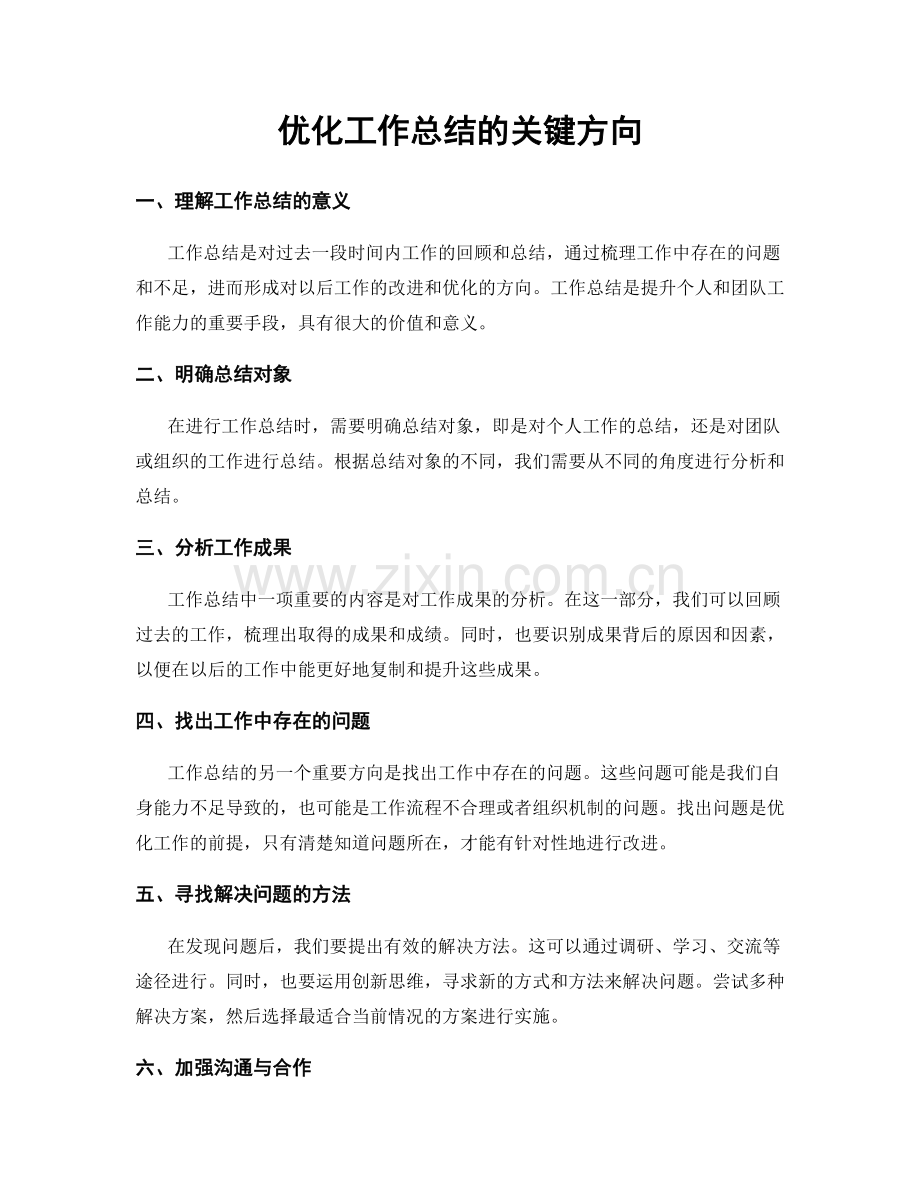 优化工作总结的关键方向.docx_第1页