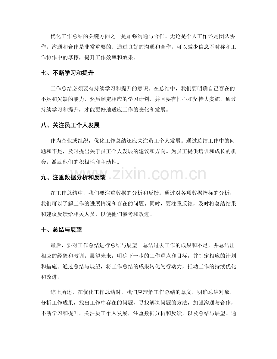 优化工作总结的关键方向.docx_第2页