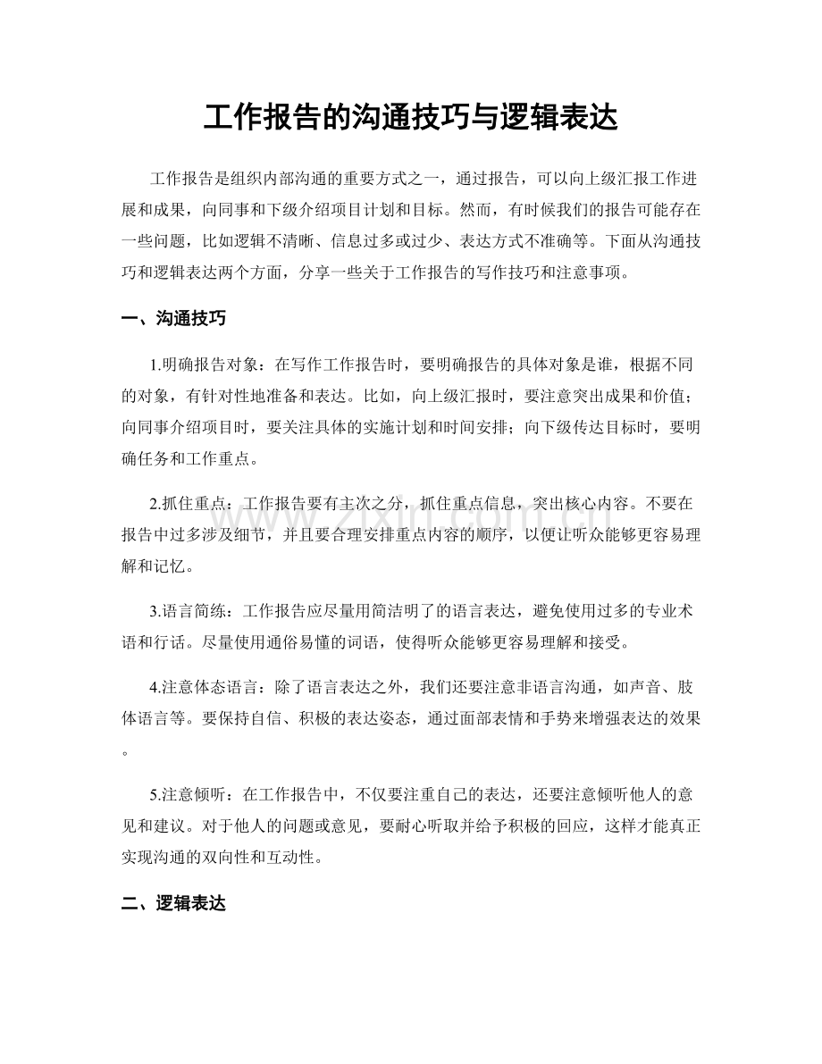 工作报告的沟通技巧与逻辑表达.docx_第1页