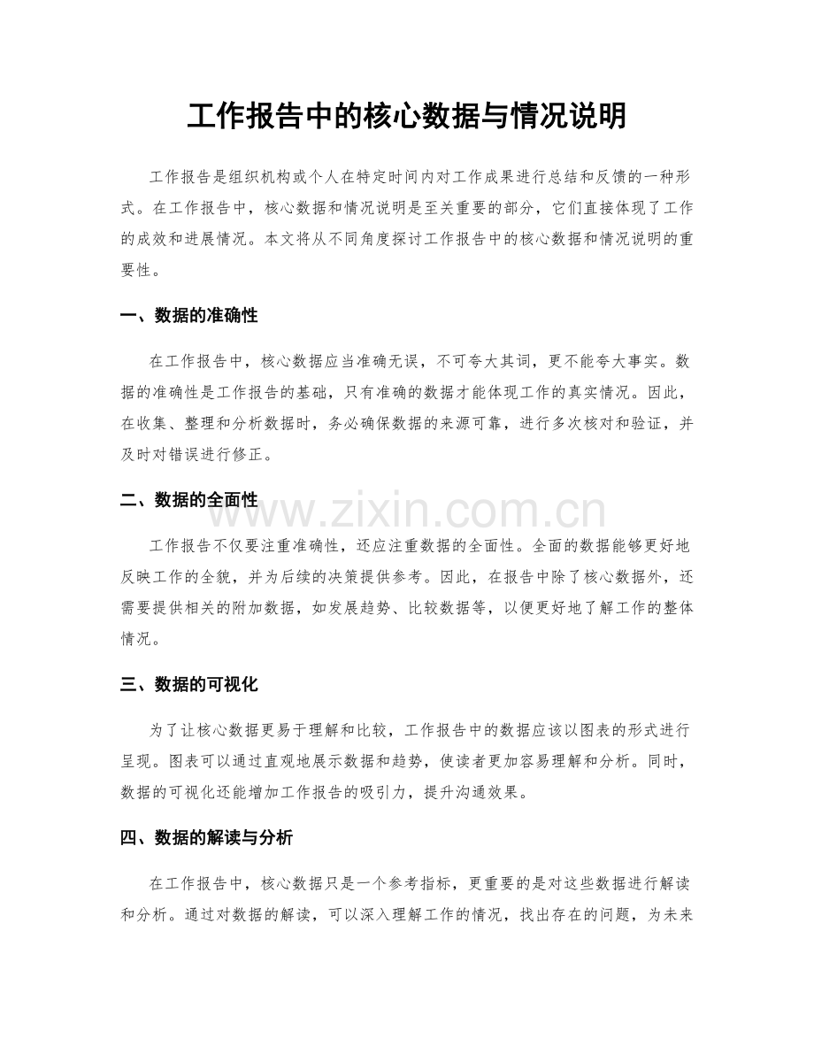 工作报告中的核心数据与情况说明.docx_第1页