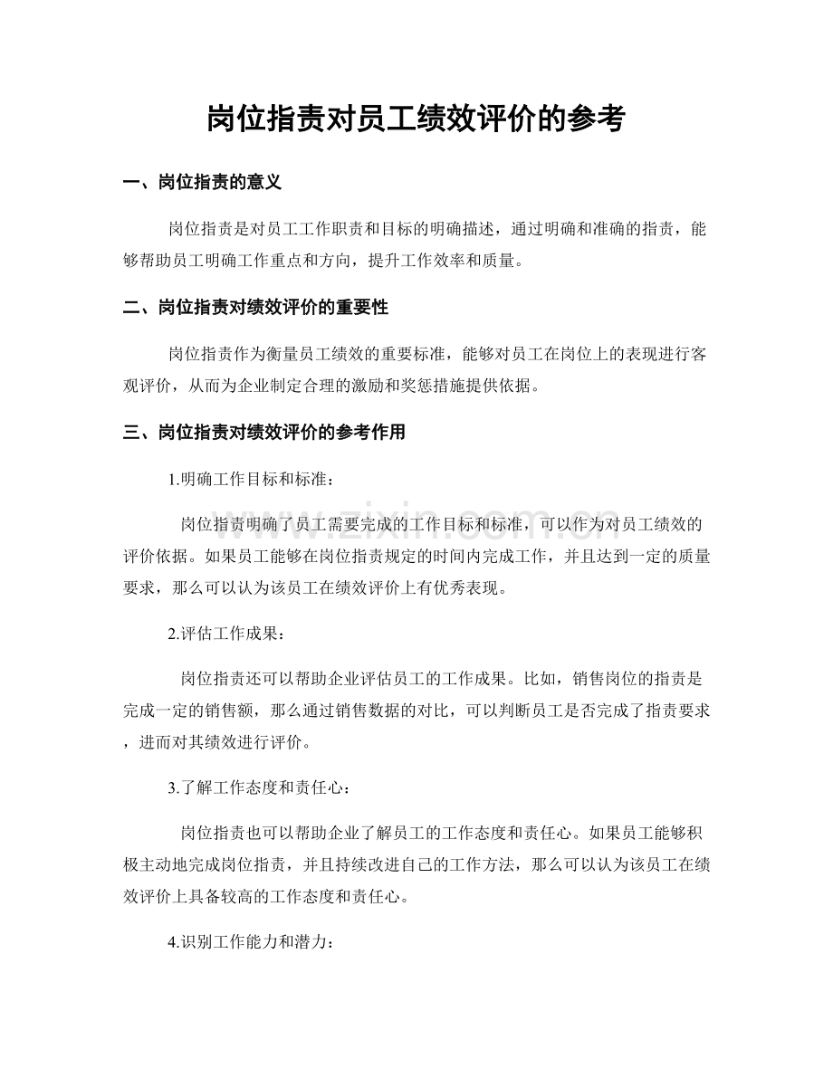 岗位职责对员工绩效评价的参考.docx_第1页