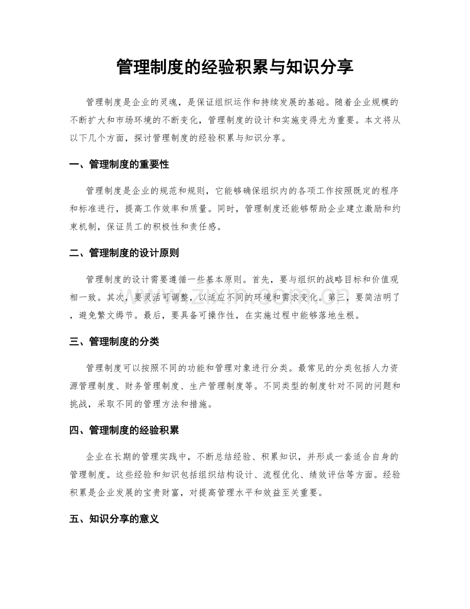 管理制度的经验积累与知识分享.docx_第1页