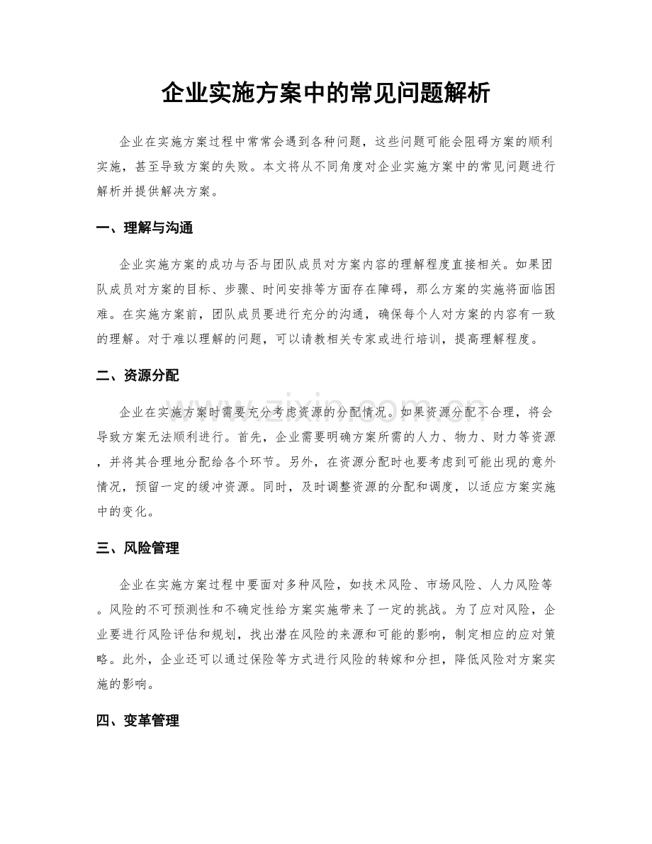 企业实施方案中的常见问题解析.docx_第1页