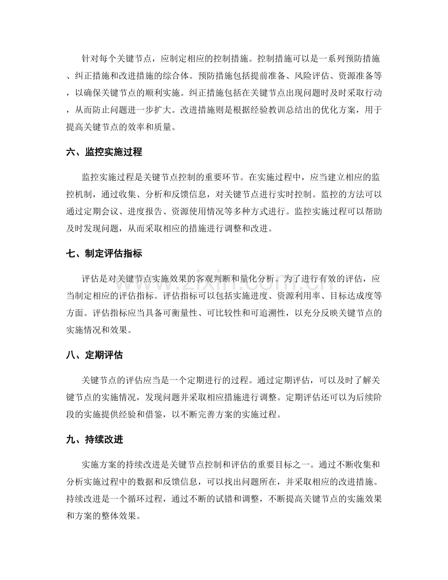 实施方案关键节点的控制与评估方法.docx_第2页