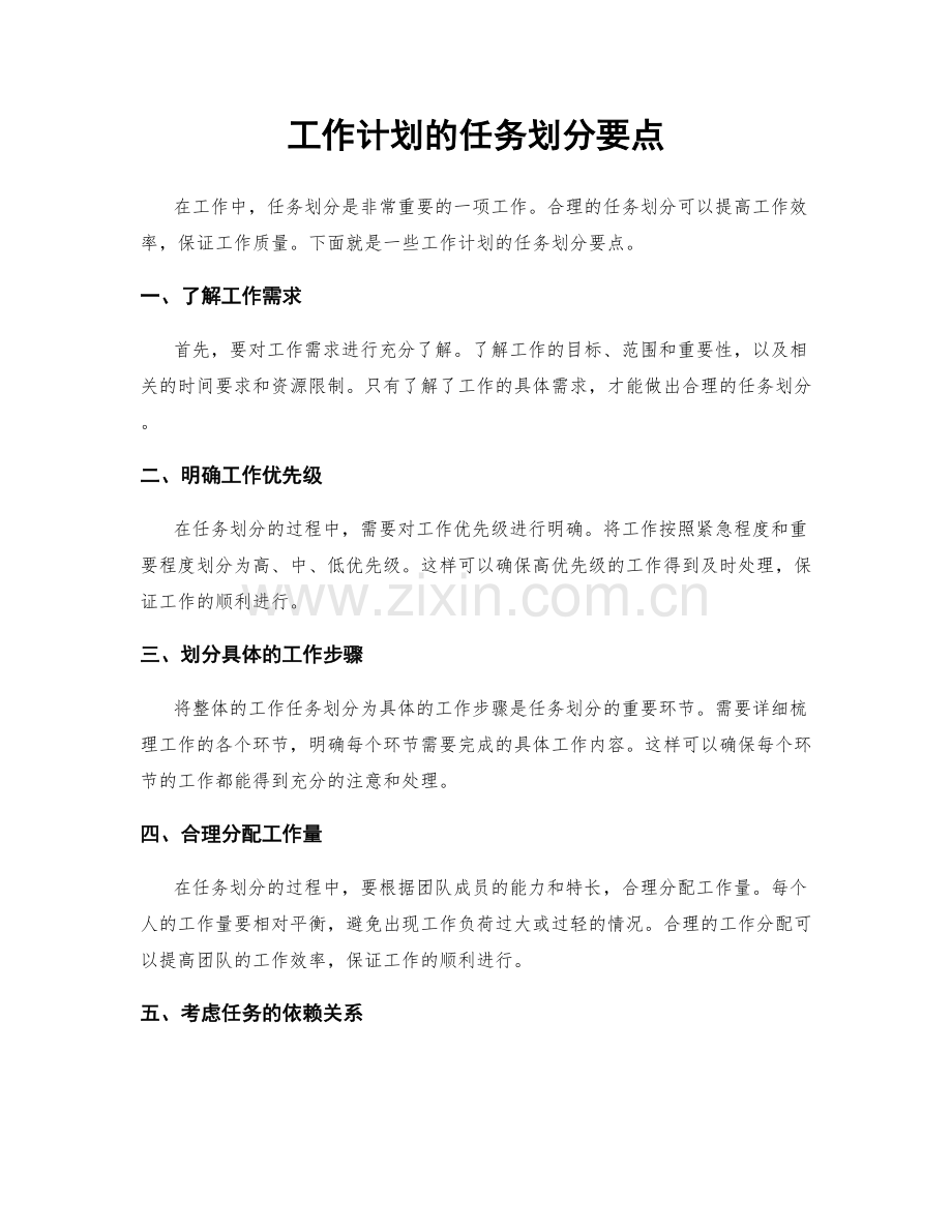 工作计划的任务划分要点.docx_第1页