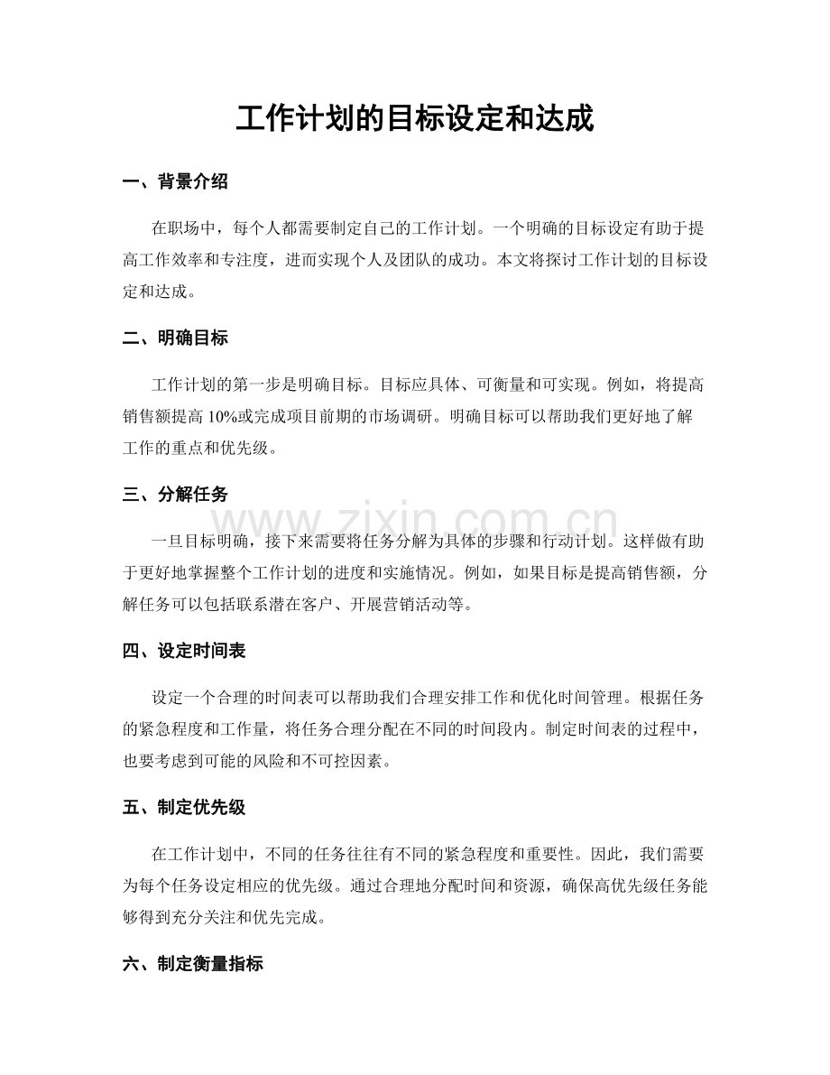 工作计划的目标设定和达成.docx_第1页