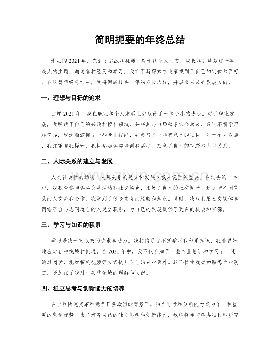 简明扼要的年终总结.docx_第1页