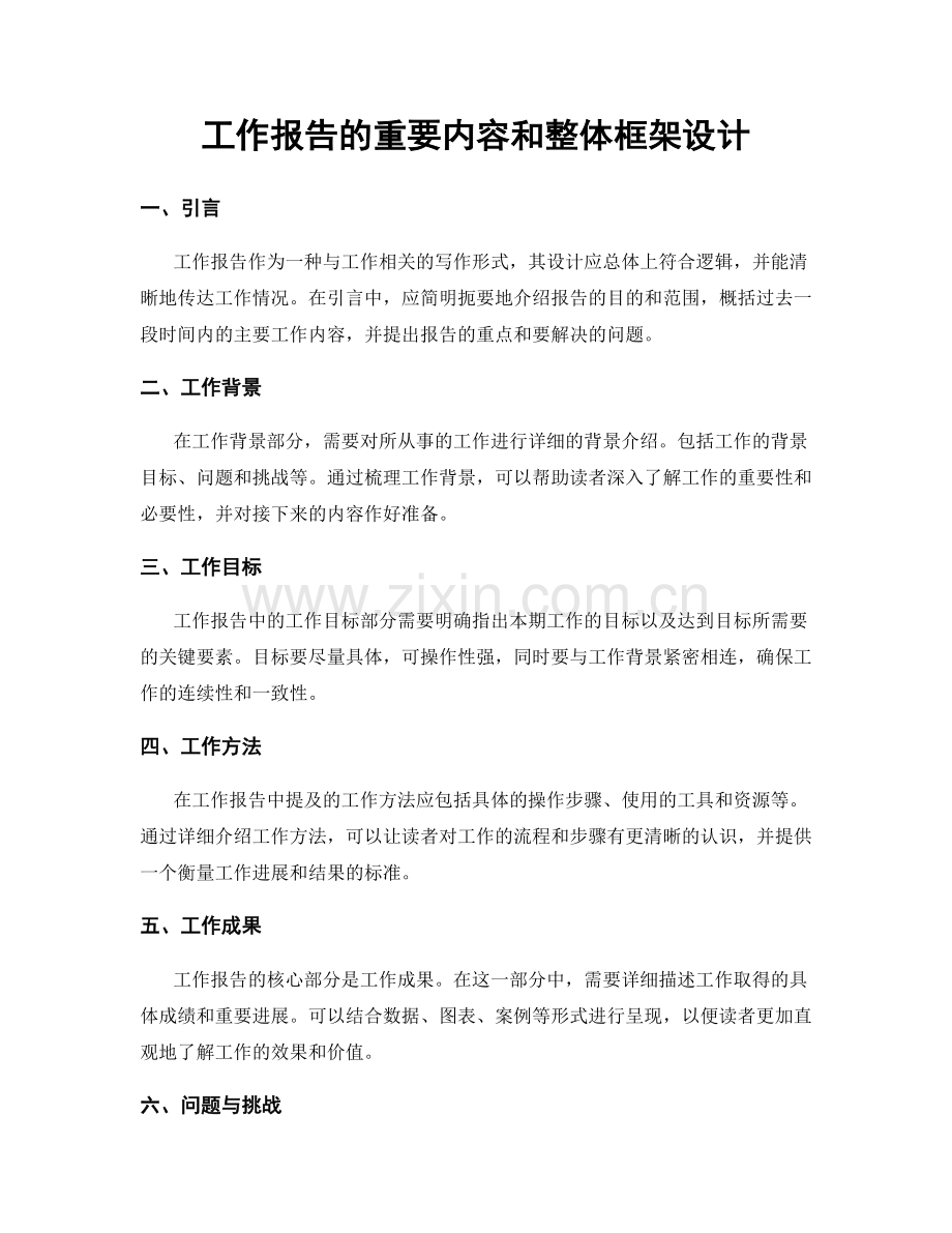 工作报告的重要内容和整体框架设计.docx_第1页