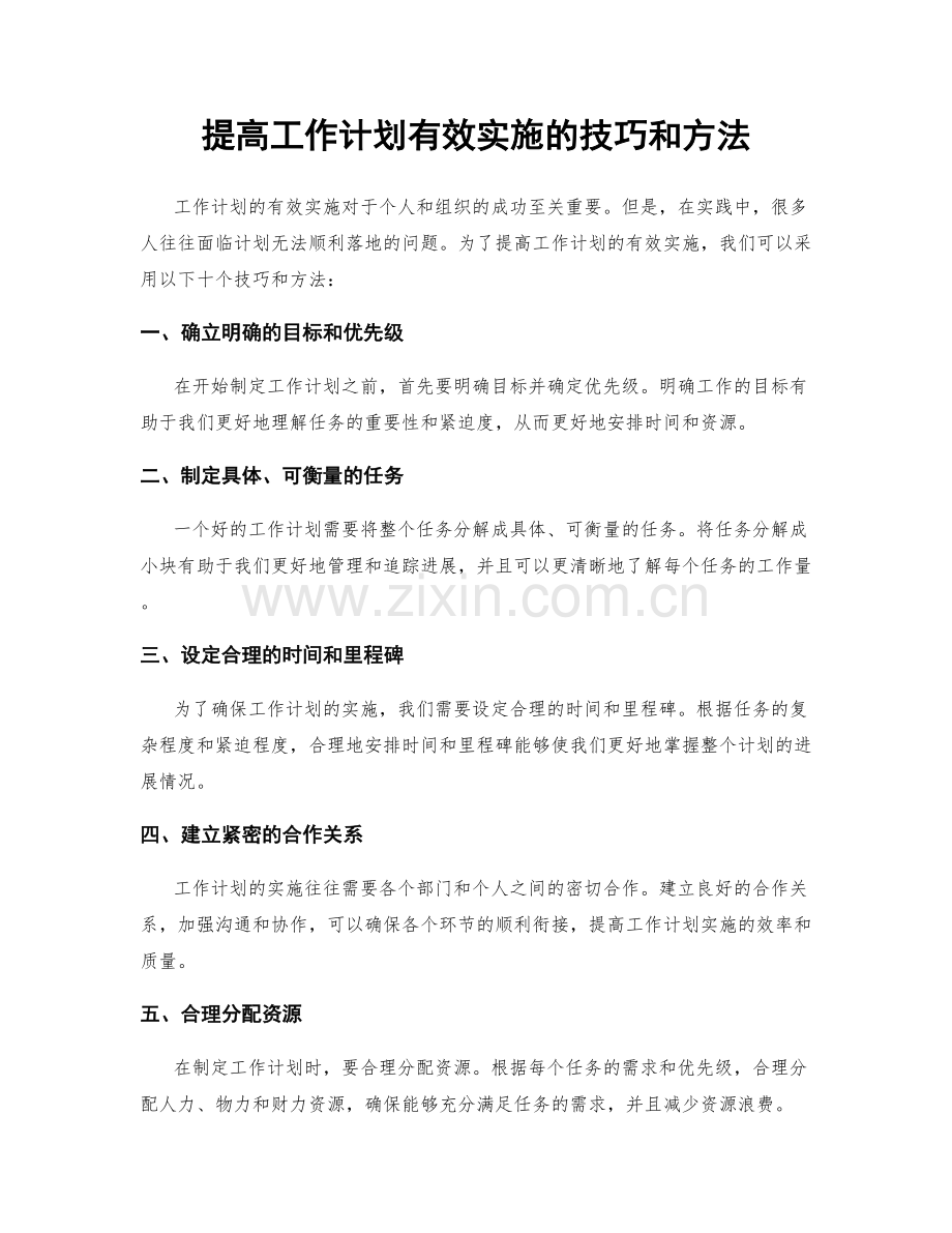 提高工作计划有效实施的技巧和方法.docx_第1页