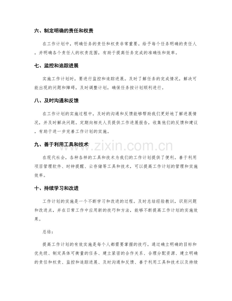 提高工作计划有效实施的技巧和方法.docx_第2页