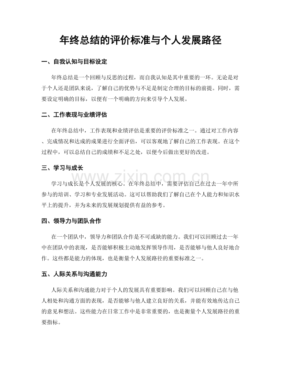 年终总结的评价标准与个人发展路径.docx_第1页