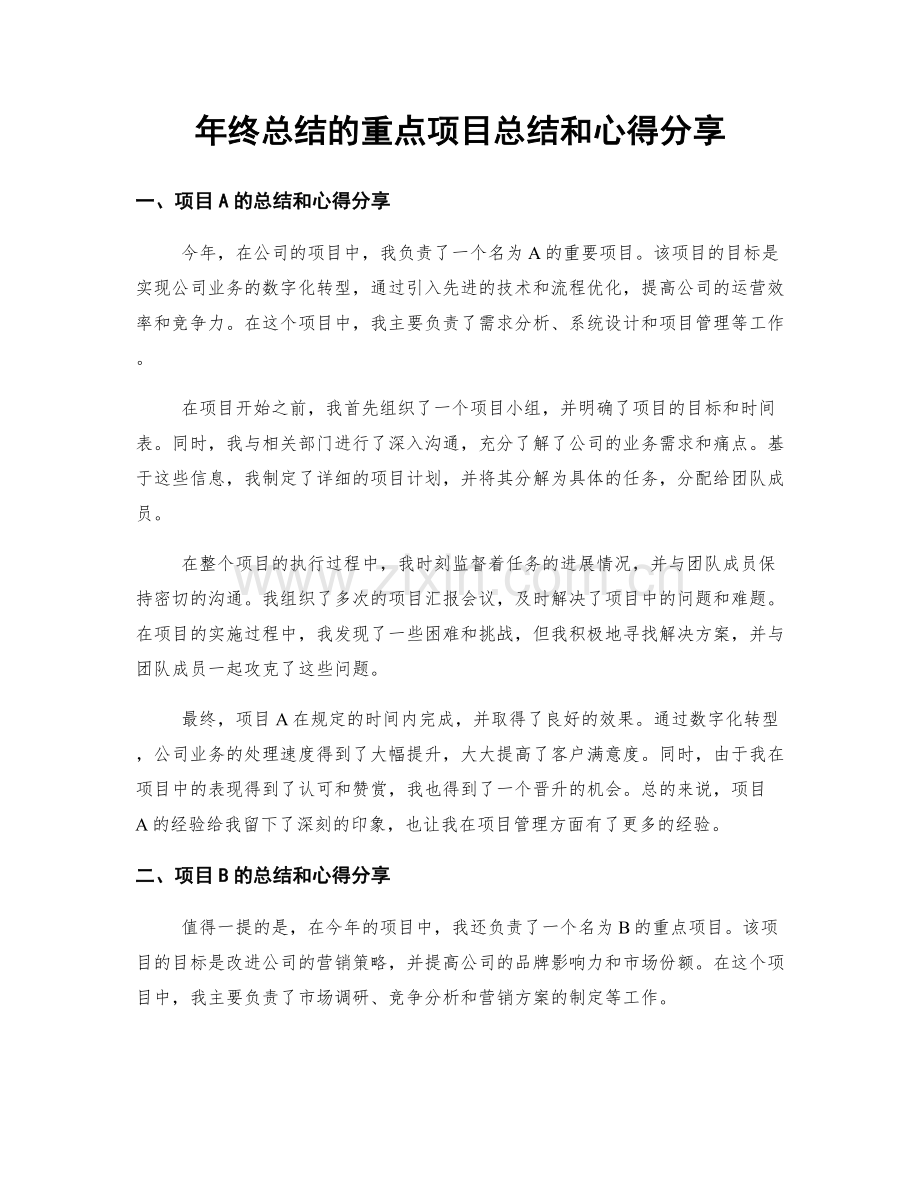 年终总结的重点项目总结和心得分享.docx_第1页