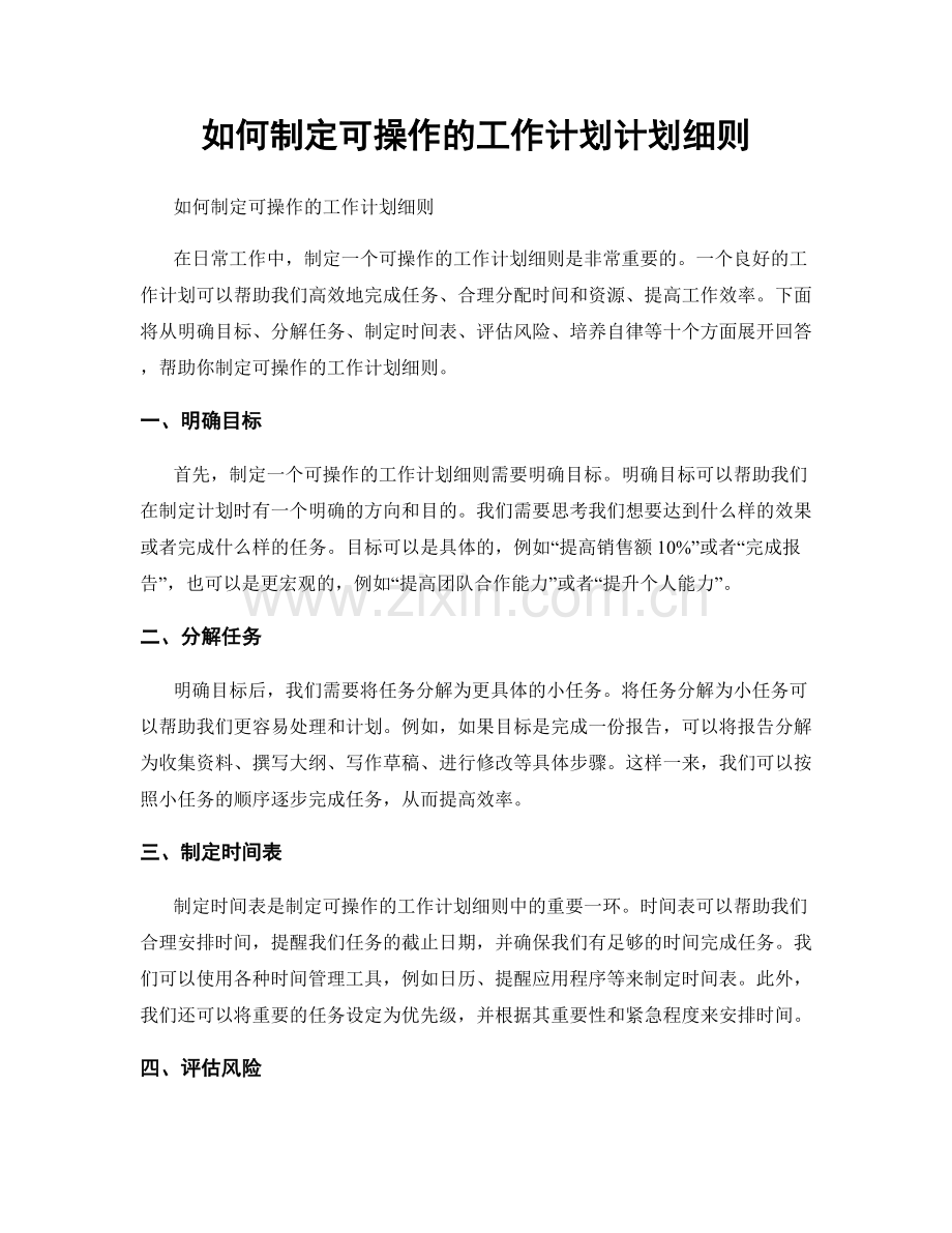 如何制定可操作的工作计划计划细则.docx_第1页