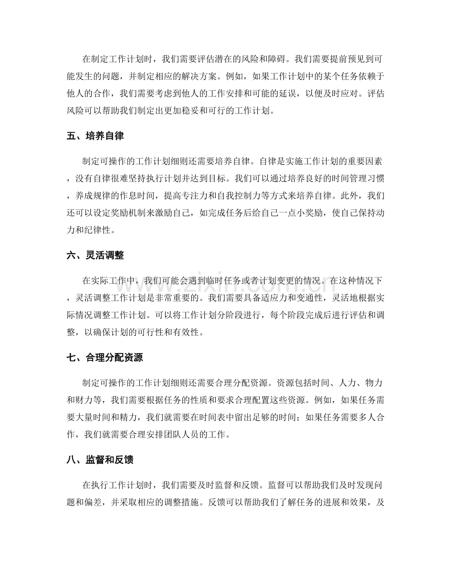 如何制定可操作的工作计划计划细则.docx_第2页