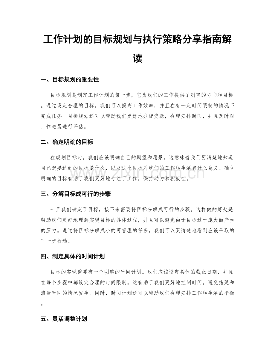 工作计划的目标规划与执行策略分享指南解读.docx_第1页