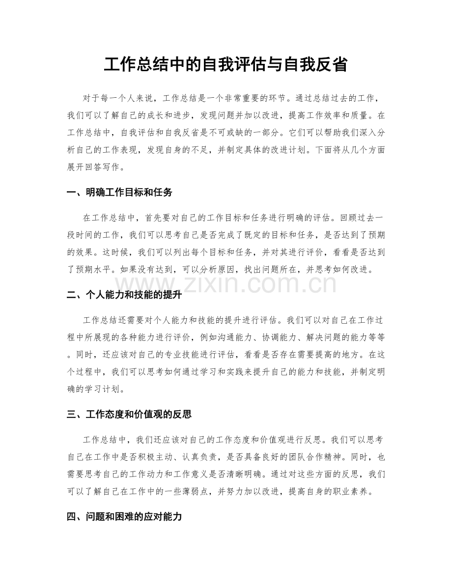 工作总结中的自我评估与自我反省.docx_第1页