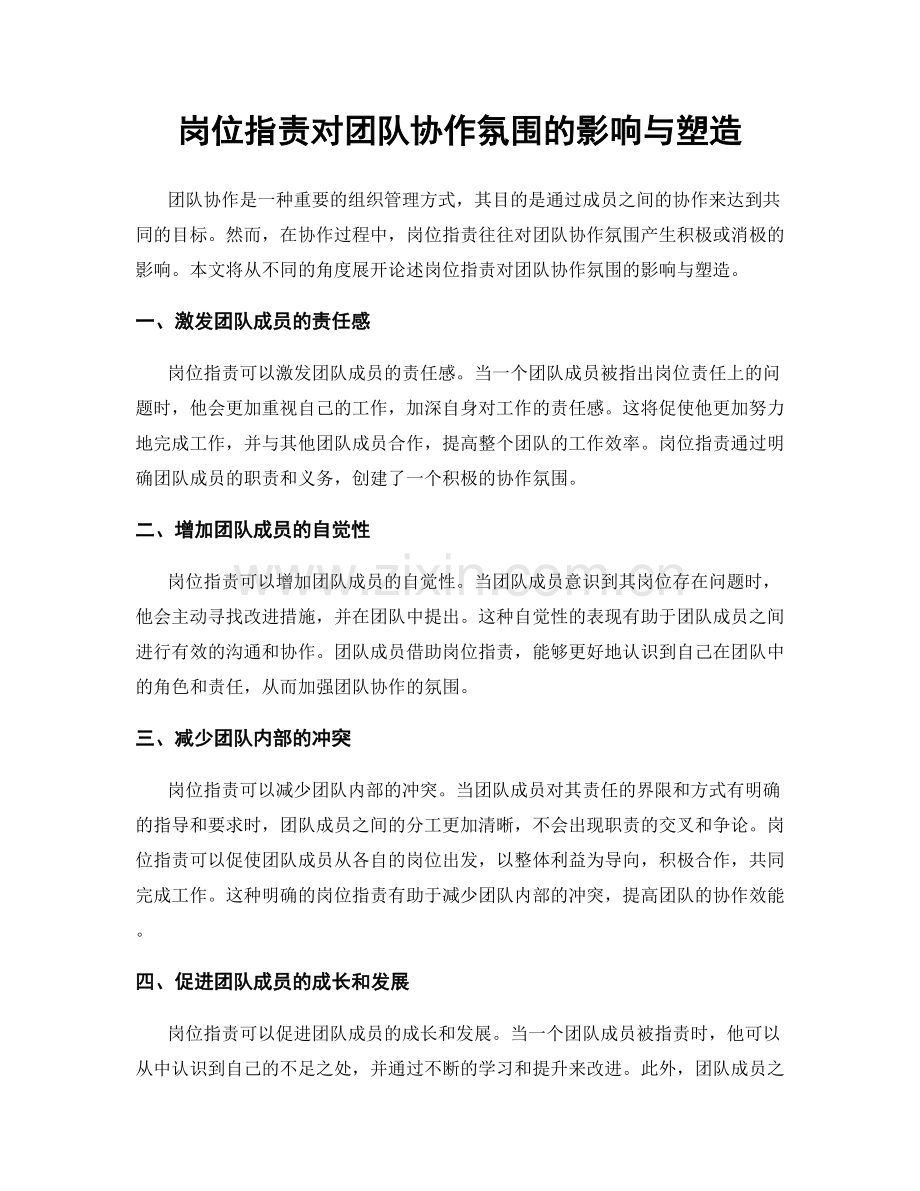 岗位指责对团队协作氛围的影响与塑造.docx_第1页