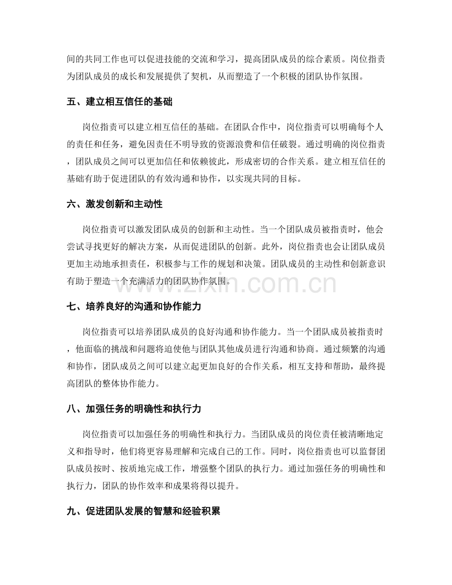 岗位指责对团队协作氛围的影响与塑造.docx_第2页