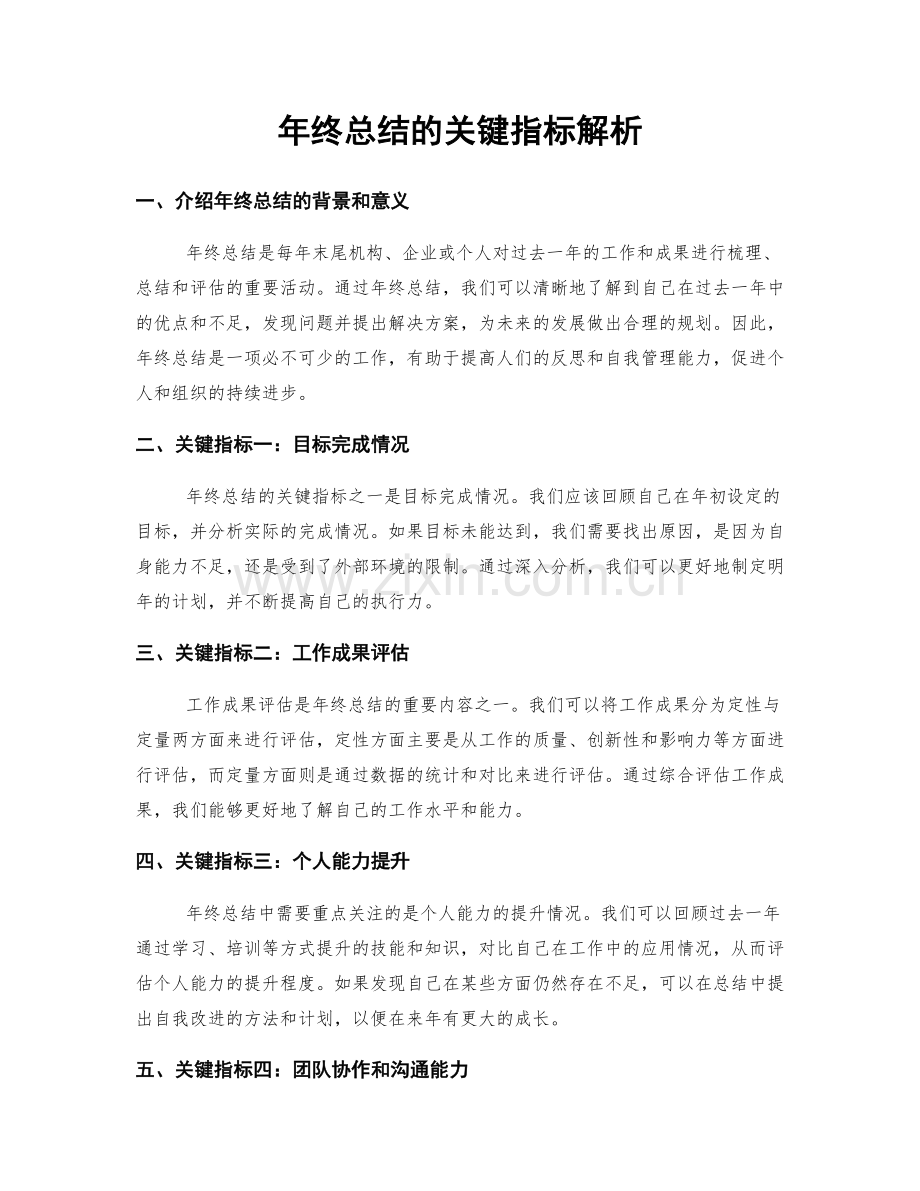 年终总结的关键指标解析.docx_第1页