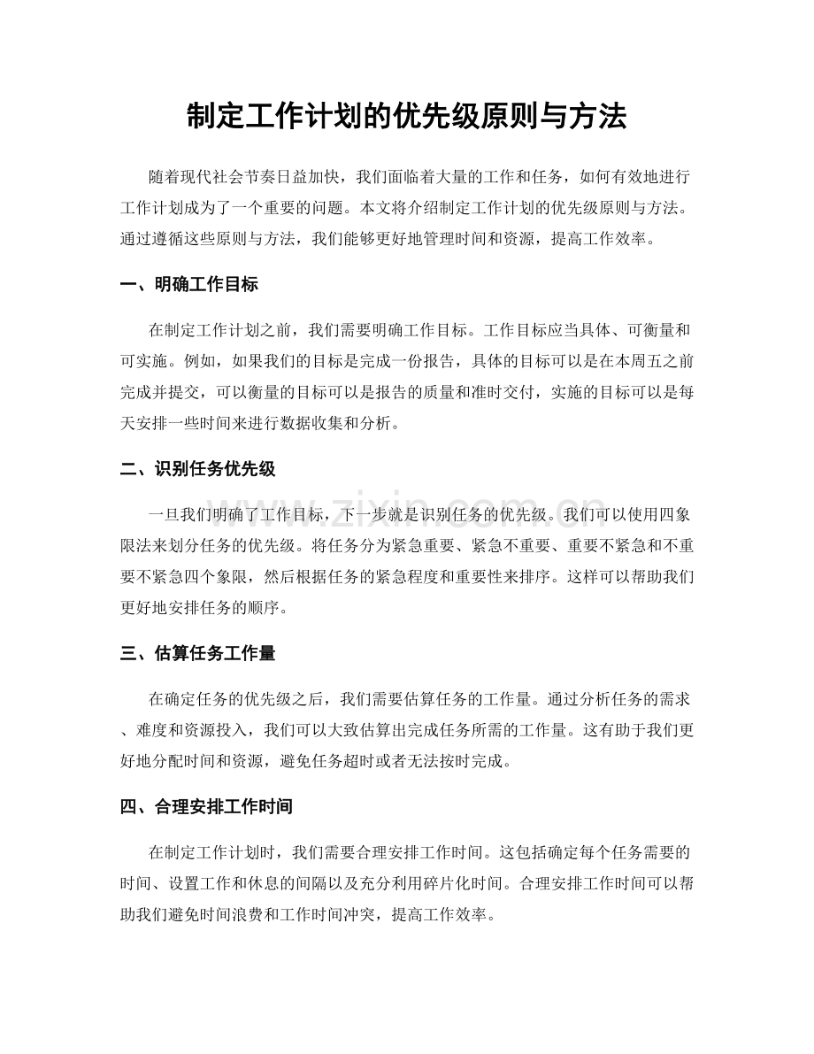 制定工作计划的优先级原则与方法.docx_第1页