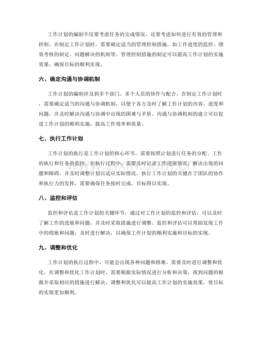 科学合理编制工作计划的步骤和方法解析.docx_第2页