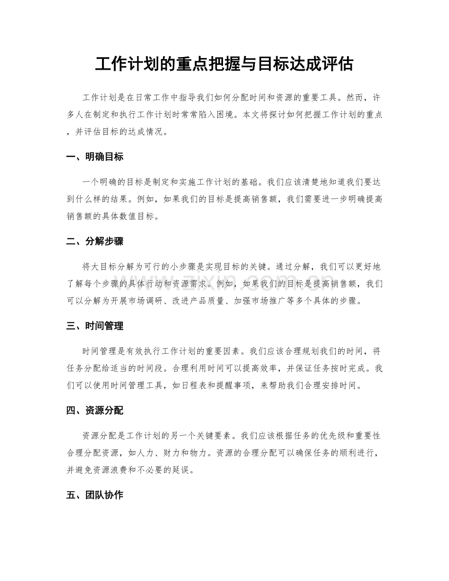 工作计划的重点把握与目标达成评估.docx_第1页