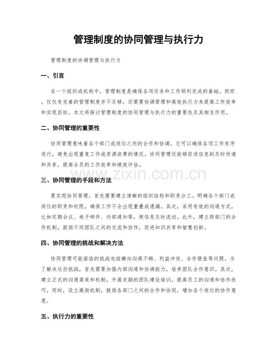 管理制度的协同管理与执行力.docx_第1页