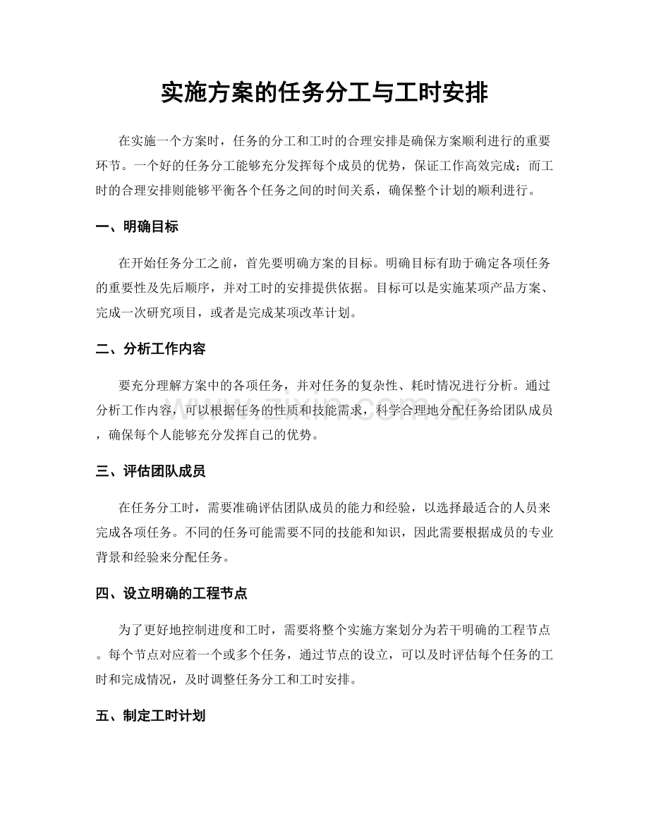 实施方案的任务分工与工时安排.docx_第1页