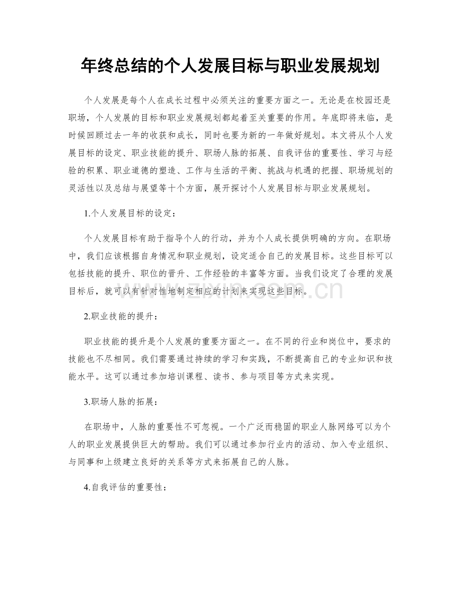 年终总结的个人发展目标与职业发展规划.docx_第1页