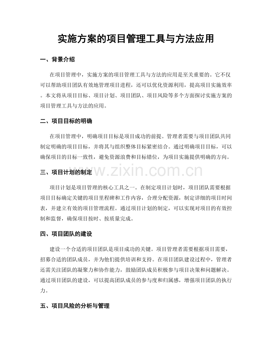 实施方案的项目管理工具与方法应用.docx_第1页