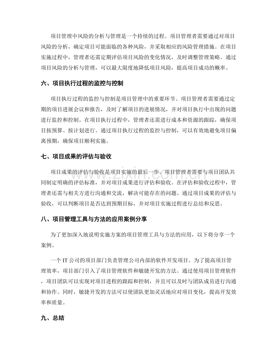 实施方案的项目管理工具与方法应用.docx_第2页