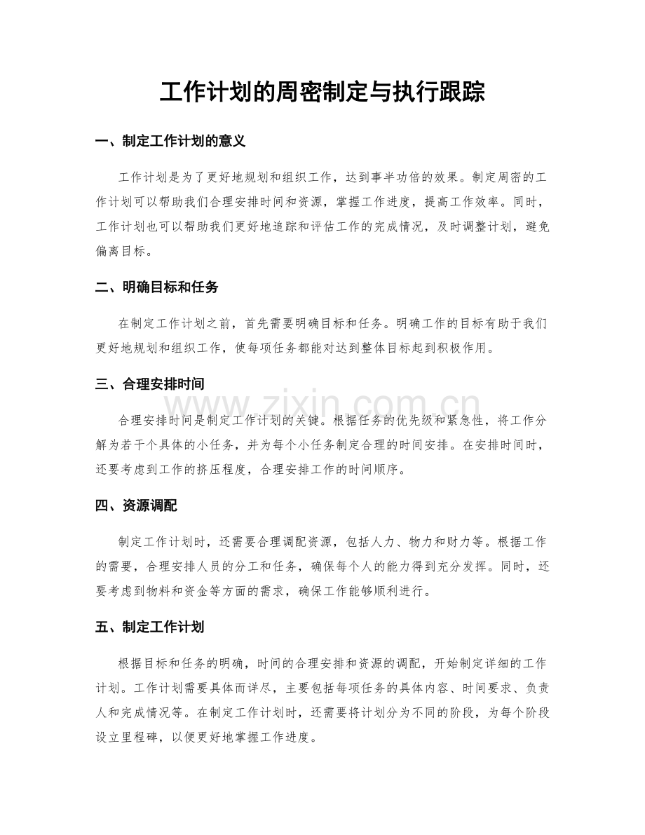 工作计划的周密制定与执行跟踪.docx_第1页