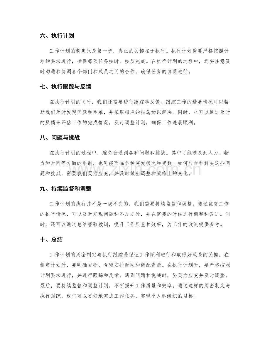 工作计划的周密制定与执行跟踪.docx_第2页