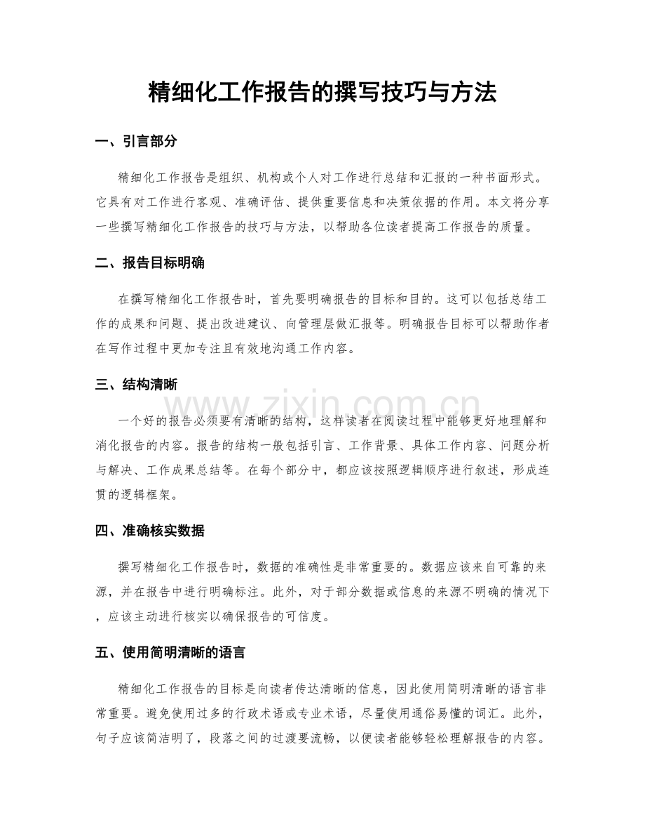 精细化工作报告的撰写技巧与方法.docx_第1页