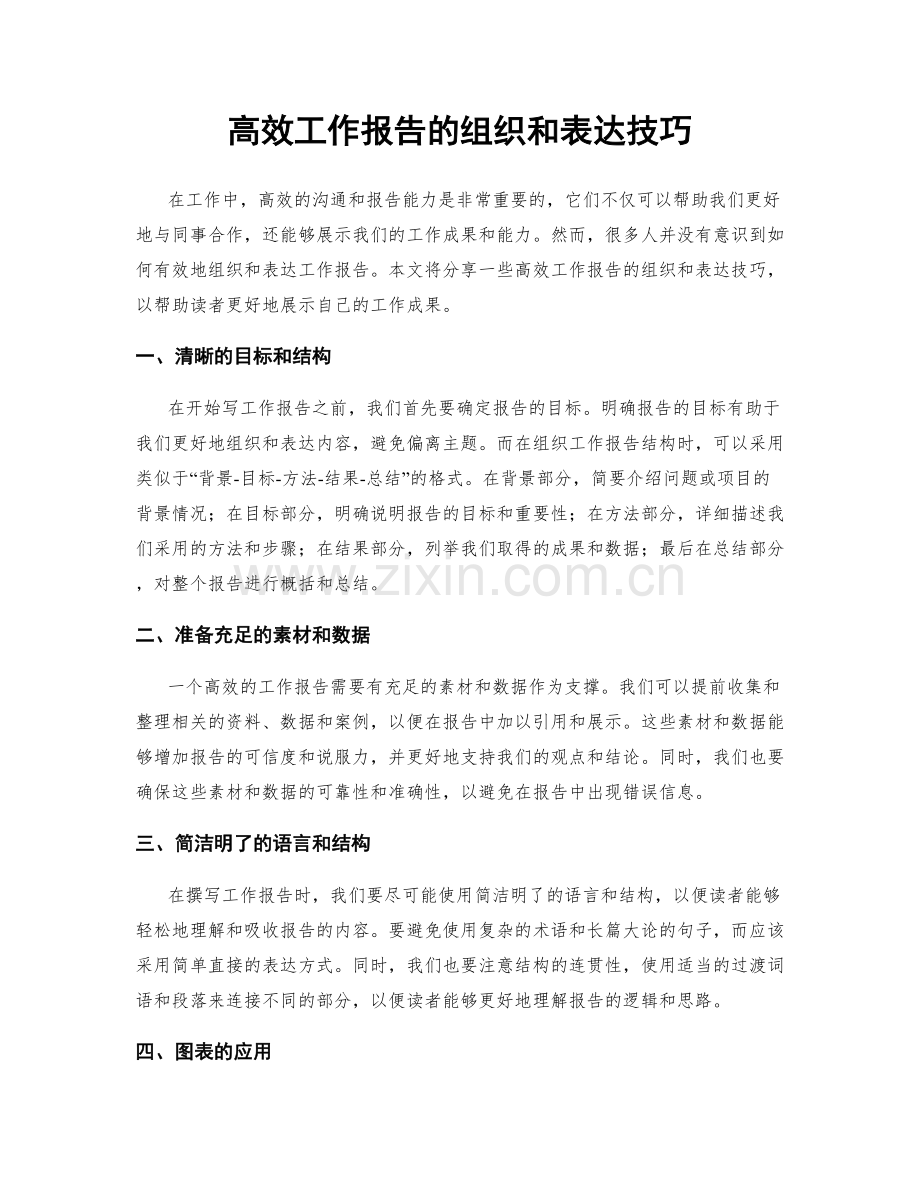 高效工作报告的组织和表达技巧.docx_第1页