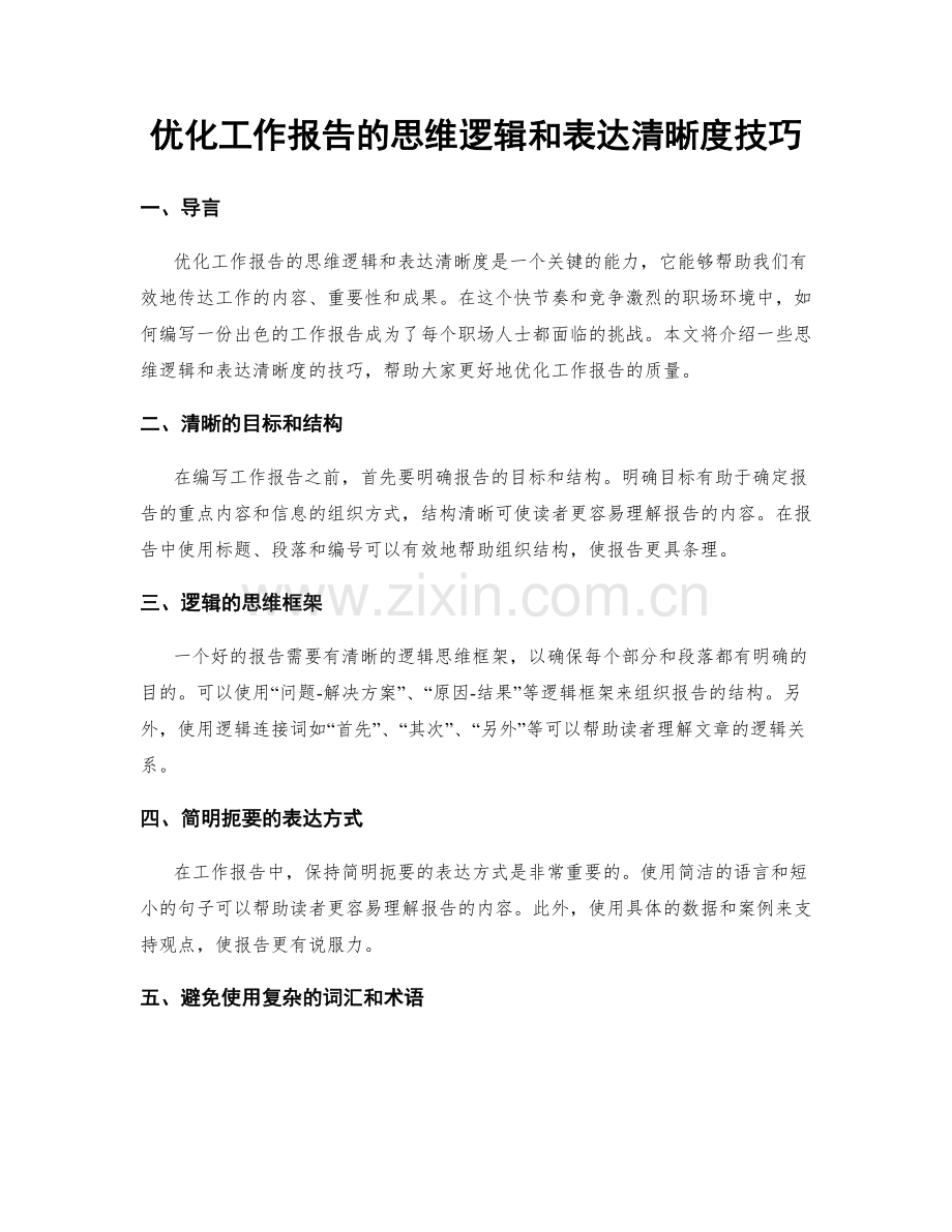 优化工作报告的思维逻辑和表达清晰度技巧.docx_第1页