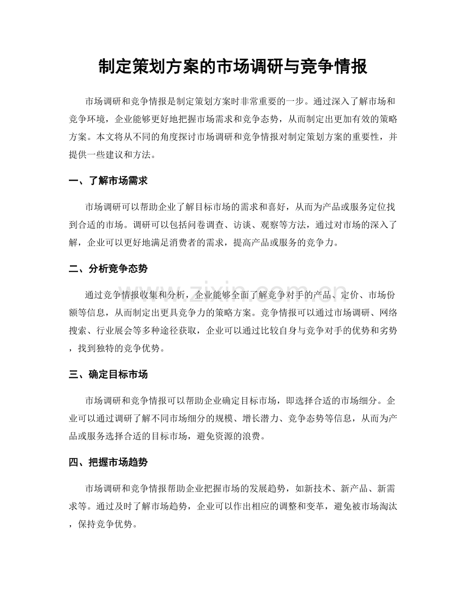 制定策划方案的市场调研与竞争情报.docx_第1页