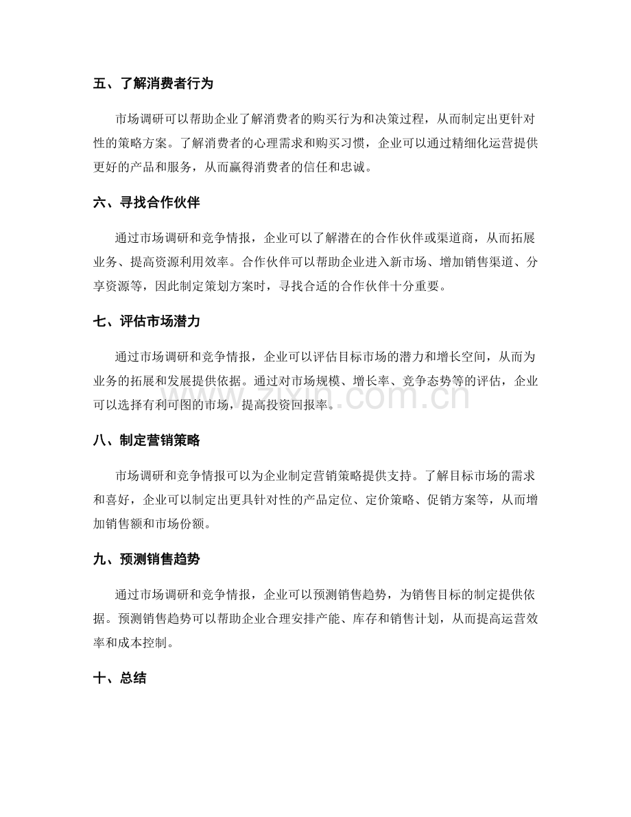 制定策划方案的市场调研与竞争情报.docx_第2页