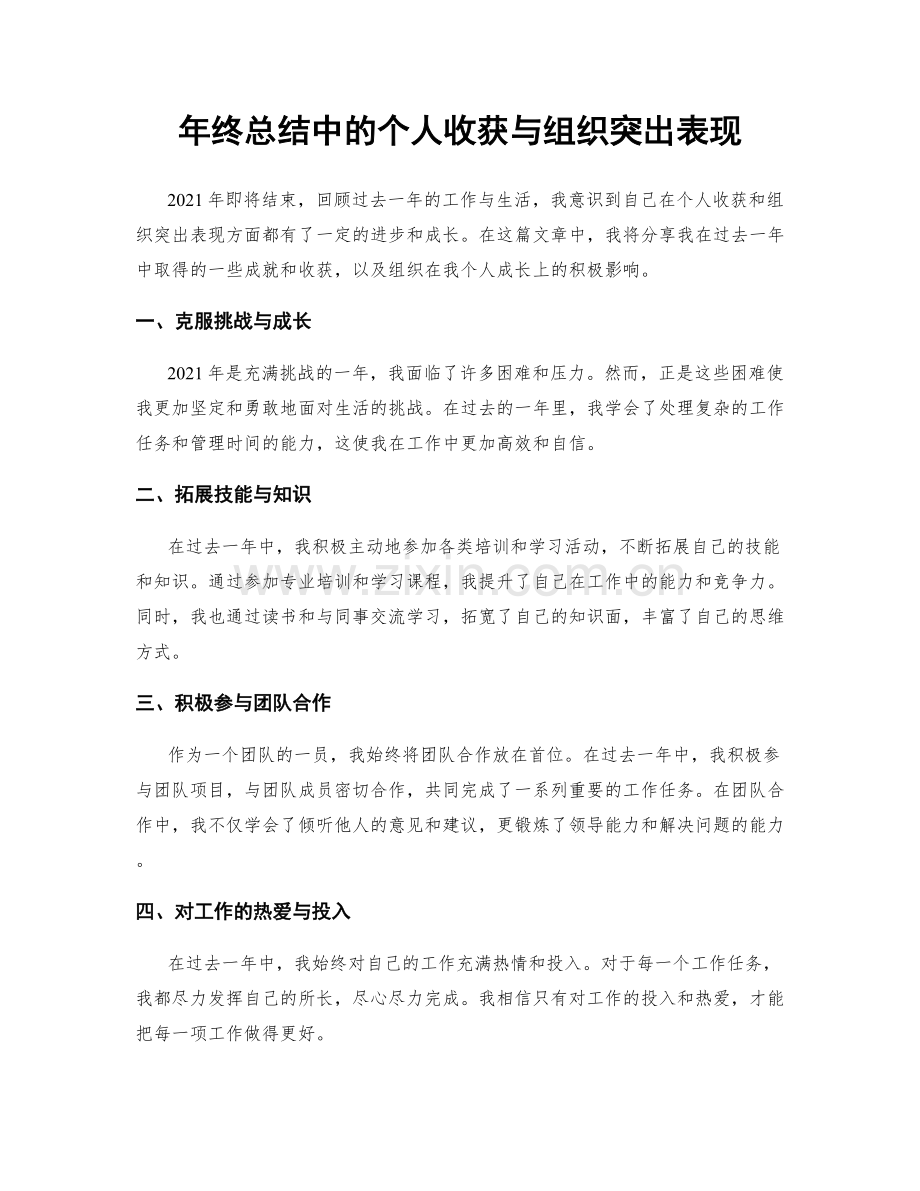 年终总结中的个人收获与组织突出表现.docx_第1页