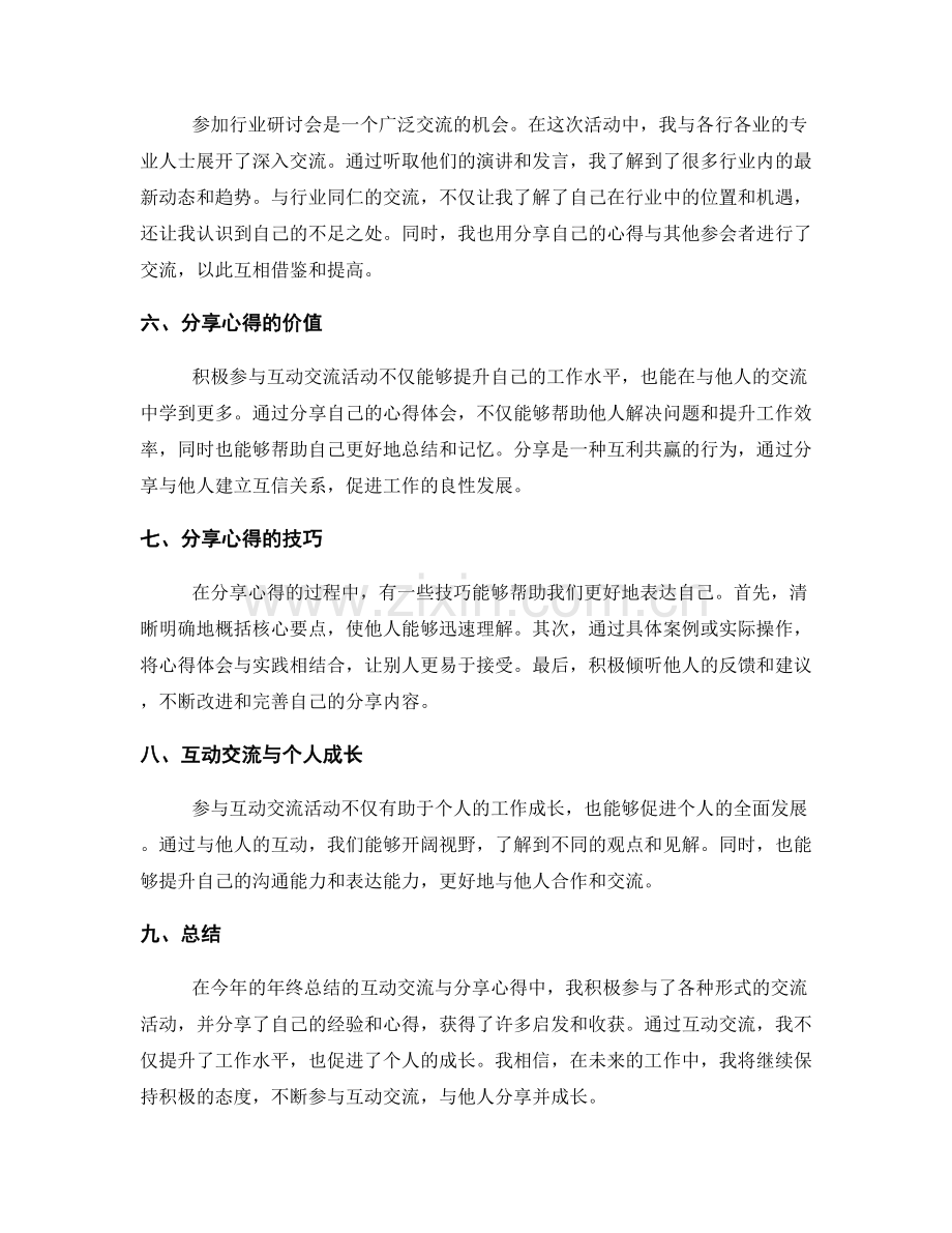 年终总结的互动交流与分享心得.docx_第2页