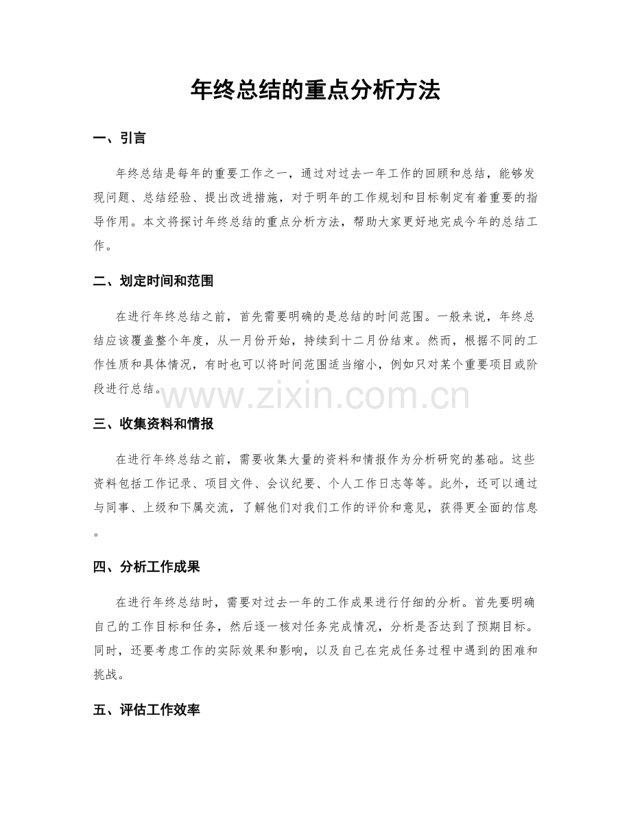 年终总结的重点分析方法.docx_第1页