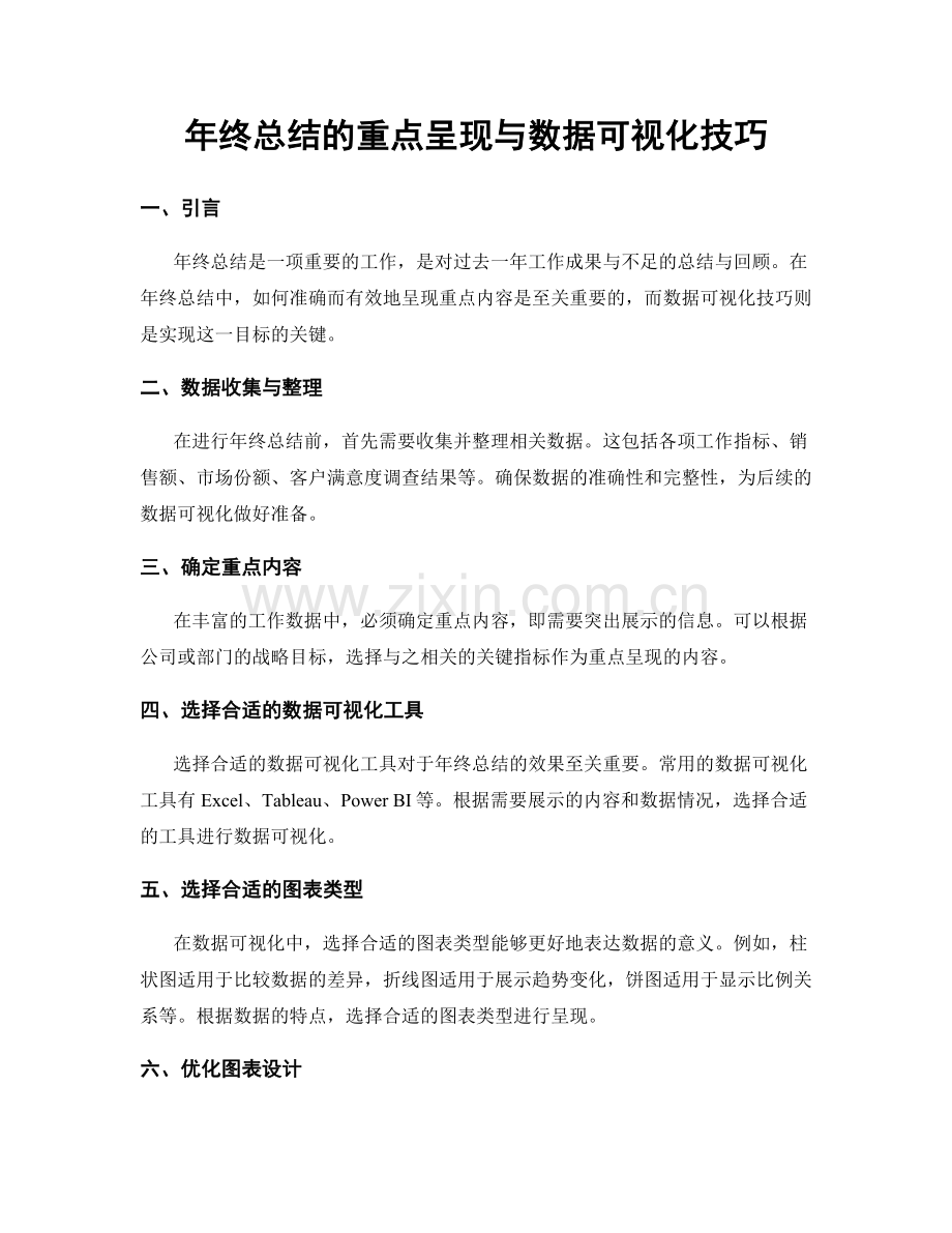 年终总结的重点呈现与数据可视化技巧.docx_第1页