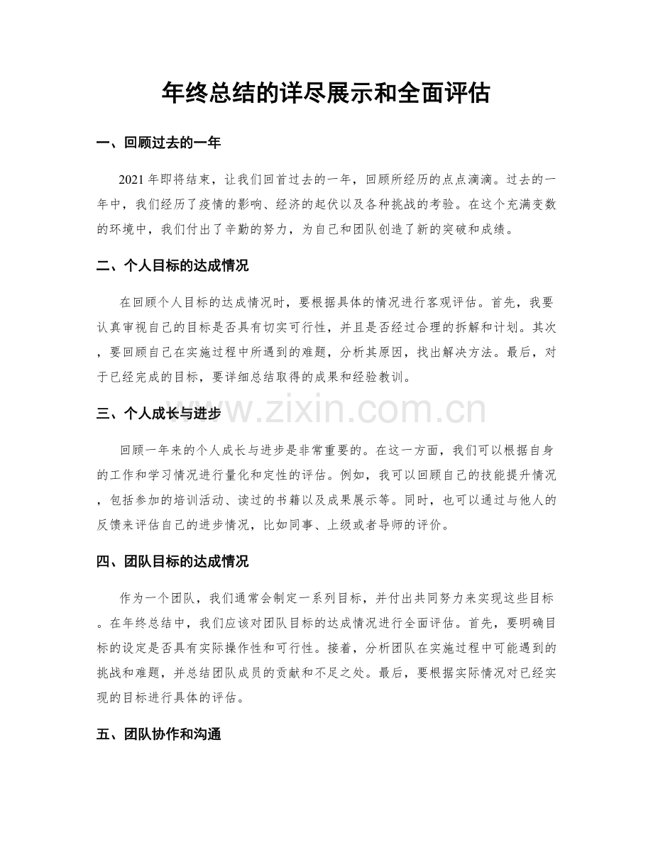 年终总结的详尽展示和全面评估.docx_第1页