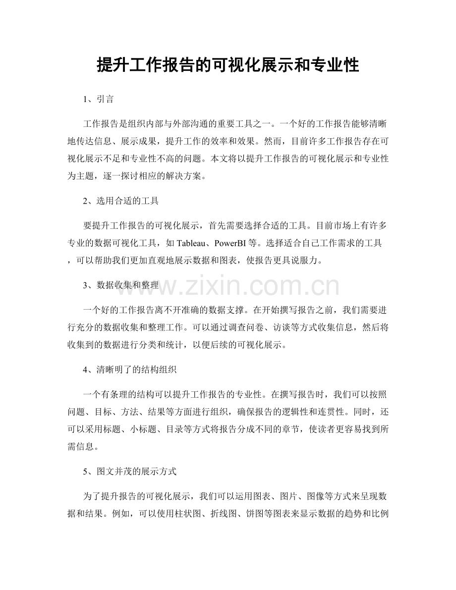 提升工作报告的可视化展示和专业性.docx_第1页