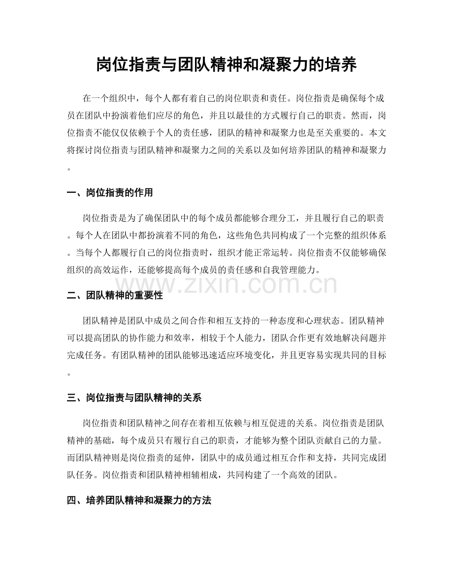 岗位职责与团队精神和凝聚力的培养.docx_第1页