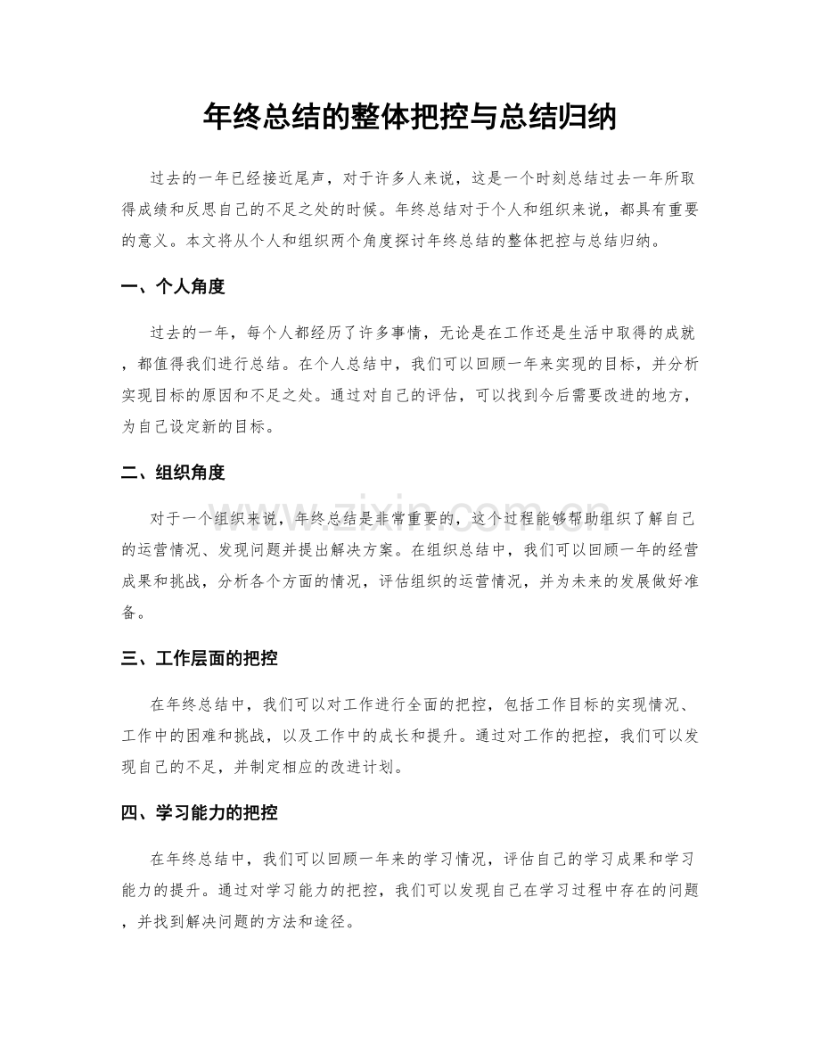 年终总结的整体把控与总结归纳.docx_第1页