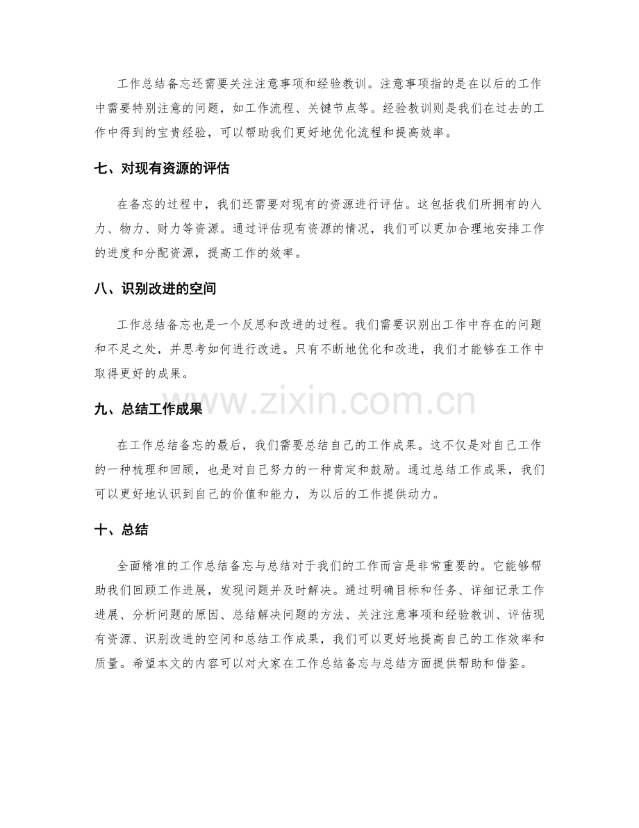 全面精准的工作总结备忘与总结.docx_第2页