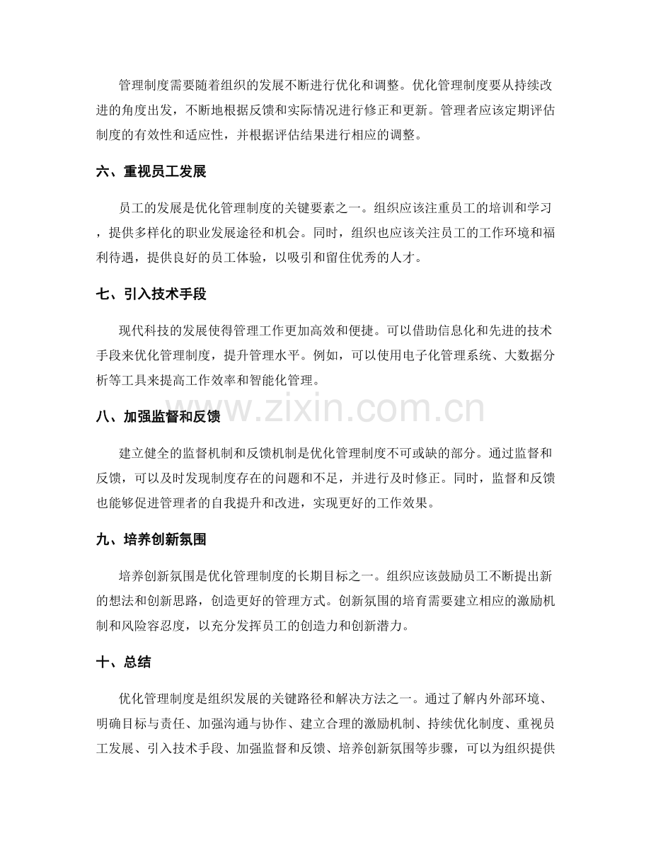 优化管理制度的关键路径和解决方法.docx_第2页