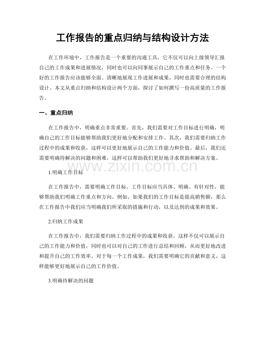 工作报告的重点归纳与结构设计方法.docx_第1页