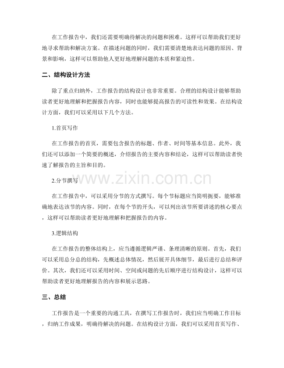 工作报告的重点归纳与结构设计方法.docx_第2页